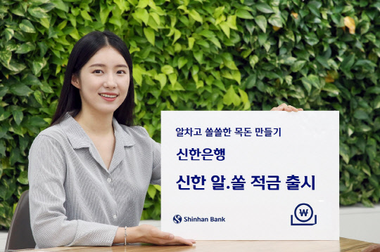 신한은행이 거래 실적에 따라 우대금리를 제공하는 적금 상품 '알·쏠 적금'을 출시했다.(신한은행 제공)